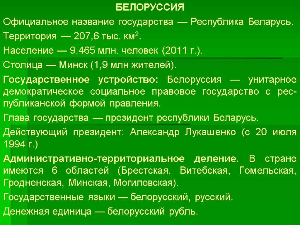 БЕЛОРУССИЯ Официальное название государства — Республика Беларусь. Территория — 207,6 тыс. км2. Население —